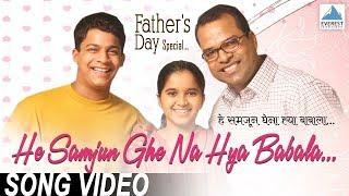 He Samjhun Ghe Na Ya Babala | Shikshanachya Aaicha Gho | Marathi Fathers Day Songs | Bharat Jadhav