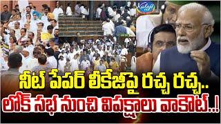 లోక్ సభ నుంచి విపక్షాలు వాకౌట్ | Opposition Stages Walkout From Lok Sabha On NEET Issue | Kaloji TV