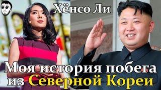 Hyeonseo Lee: My escape from North Korea (Russian language)