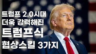 트럼프 2.0시대, 트럼프식 협상의 기술 3가지