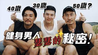 大H | IFBB PRO | 健身生活 | 健身男人心中都藏著什麼秘密？我們之間誰最好色？超犀利快問快答！ Feat.夢多&楷教練