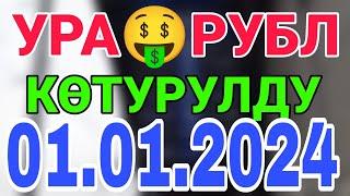 Курс рубль кыргызстан  курс валюта сегодня 01.01.2024 курс рубль