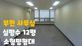 (매물번호:2021017) 부천 사무실 13평 월세 소형평형대 소형사무실