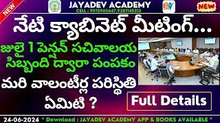 Grama Ward Volunteer Notification 2024 | జులై 1 పెన్షన్ సచివాలయ సిబ్బంది ద్వారా పంపకం | Volunteers |