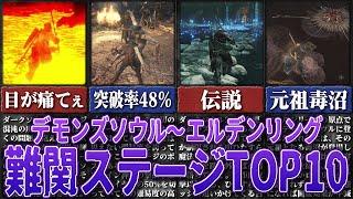 【またここか…】独断で決めるソウルシリーズ難関ステージTOP10【ゆっくり解説】