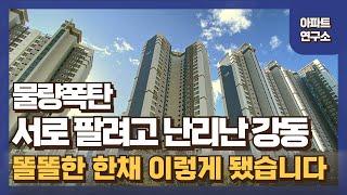 제발 현혹되지 마세요! 강동구 5억 폭락한 단지 여기