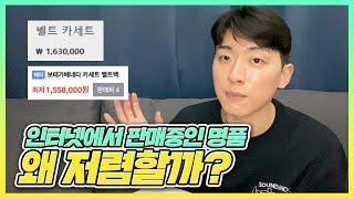 명품 온라인 구매 정가품 구별 꿀팁 & 저렴한 이유 !