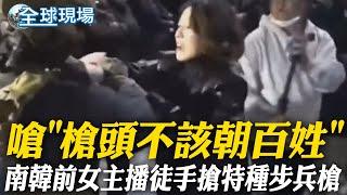 嗆"槍頭不該朝百姓" 南韓前女主播徒手搶特種步兵槍 | 尹錫悅宣布南韓戒嚴驚動全球 6小時後解除【全球現場】 20241204 @全球大視野Global_Vision