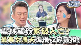 雲林望族被搞到家破人亡？最美女農夫淚揭心碎真相【精華版】