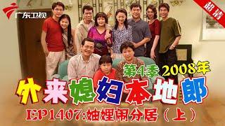 外来媳妇本地郎2008年 第4季 第1407集 妯娌闹分居 (上) #粤语