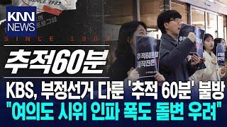 KBS, 부정선거 다룬 '추적 60분' 불방 / KNN