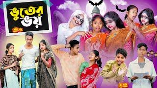 ভূতের ভই । Vuter Bhoi । Bengali Natok । Riyaj & Sraboni । Comedy Video । Palli Gram TV Latest Video