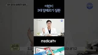 어린이 3대 알레르기질환
