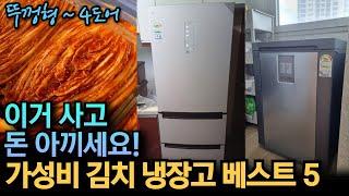 가성비 김치 냉장고 추천 베스트 5 2024 | 뚜껑형 스탠드형 비교 분석 | 삼성, LG, 김치플러스, 김치톡톡 | 3도어, 4도어, 디오스, 오브제, 비스포크