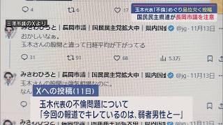 品位欠くSNS投稿－玉木代表｢不倫｣めぐり、国民民主県連が長岡市議を注意【新潟】スーパーJにいがた11月22日OA