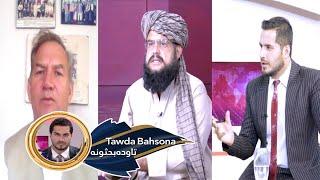 Tawda Bahsona - 05.09.2023 | تاوده بحثونه - د افغانستان د وضعیت په تړاو د ګاونډیو او نړیوالو اندېښنې