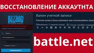 Взломали аккаунт battle.net? Как восстановить учётную запись баттл нет. Восстанавливаем с МИЛД.