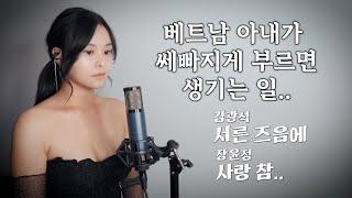 30살 베트남 아내가 쎄빠지게 부르는 서른 즈음에.. (and 사랑 참) [#2-38]