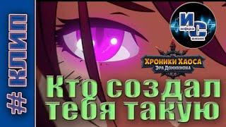 Кто создал тебя такую. Кавер Инфрасоника. Хроники Хаоса.