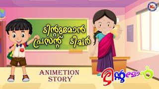 ടിൻറ്റുമോൻ  പ്രസൻറ്റ് ടീച്ചർ  | tintumon4 | KidsAnimation StoriesMalayalam | TintuMonComedy |