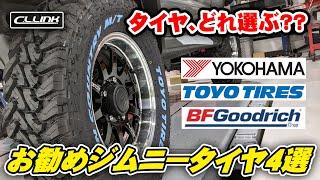 ジムニーショップで実際に売れてるおすすめタイヤ4選!!