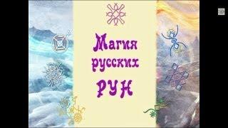 Русские Руны. "Магия русских рун"  Введение. Часть первая.