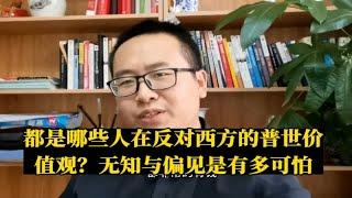 都是哪些人在反对西方的普世价值观？无知与偏见是有多可怕