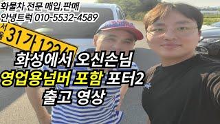 영업용번호판 포함 포터2 출고영상과 현재 번호판 시세는???