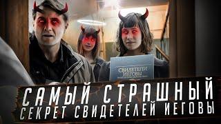 Самый Страшный Секрет Свидетелей Иеговы | Разоблачение