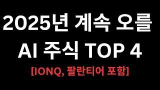 10배 오를 AI 주식 TOP4 80% 급등이후 전망 (IONQ, 팔란티어 포함)