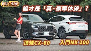 170萬買Lexus NX 200還是Mazda CX-60？｜8891汽車