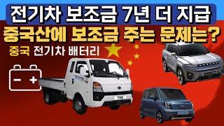 전기차 보조금 7년 더 지급 "중국산에 보조금 주는 문제는?"