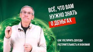 Как увеличить доходы/Расточительность и экономия. Валентин Ковалев