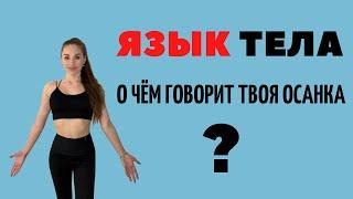 ЯЗЫК ТЕЛА | ЯЗЫК ЖЕСТОВ | КАК ЧИТАТЬ ЛЮДЕЙ | ОСАНКА | ПСИХОЛОГИЯ