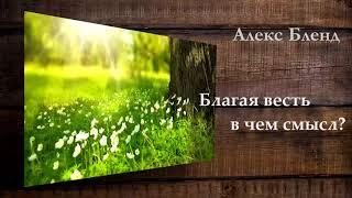 Благая весть — в чем смысл?