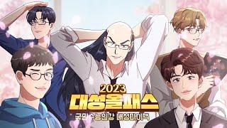 [파격혜택] 패스X교재 더블 환급! 2023 대성올패스