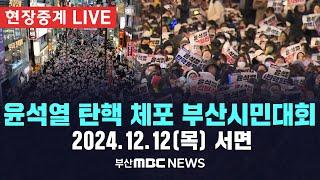 [LIVE]  '윤석열 탄핵 체포' 부산시민대회 2024.12.12 (목)