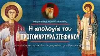 Η απολογία του Πρωτομάρτυρα Στέφανου (Μητροπολίτης Λεμεσού Αθανάσιος)