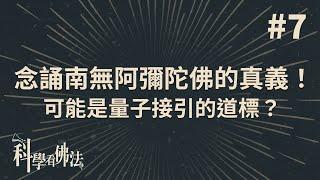 念誦南無阿彌陀佛的真意！可能是量子接引的道標？【法源法師】| 科學看佛法：精華版 #７