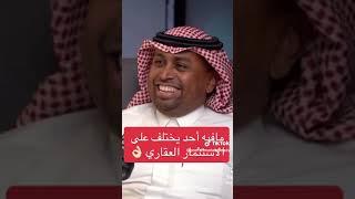 لقاءات عقارية بعنوان/ نصائح وتوجيهات مهمة للاستثمار في العقار السعودي - أ / محمد السويد