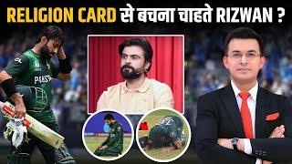 Religion के नाम पर Pak Team को बचा रहे Rizwan? Ahmad Shahzad ने Religion Card खेलने का लगाया आरोप!