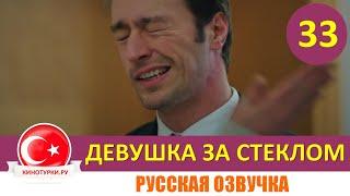 Девушка за стеклом 33 серия русская озвучка [Фрагмент №1]