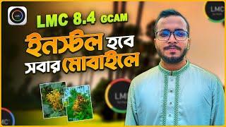 LMC8.4 Camera Apps With Full Config File | LMC 8.4 Gcam চলবে সকল ফোনে