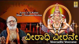 ವೀರಾಧಿ ವೀರನೇ | Ayyappa Devotional Song | Pallikkattu | Sung by Veeramani Raju | Veeradhi Veerane