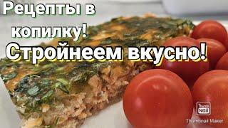 ПП рецепты с подсчётом кбжу/ ЕШЬ И ХУДЕЙ!