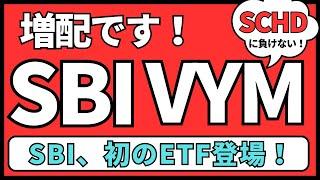 【SBI・SCHDに負けないぞ！】SBI・VYM SBI・SPYD SBI・VIGの配当情報、増配です。高配当投資信託最高だぜ！