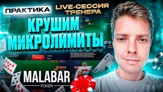 Главные ошибки игроков на микролимитах. Обучение покеру. Live-сессия тренера