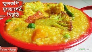 ফুলকপি মুগডাল দিয়ে ভাতের চালের খিচুরি | Bengali Khichuri Recipe | Masala Khichdi | Bengali Recipe