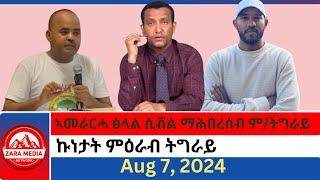 #Zaramedia -ኣመራርሓ ፅላል ሲቭል ማሕበረሰብ ም/ትግራይ/ኩነታት ምዕራብ ትግራይ -መሪሕ ወላይን ዳዊት ዘርኡ ብርሃነ -08-07-2024