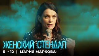 Женский стендап 5 сезон Мария Маркова МОНОЛОГ выпуск 12